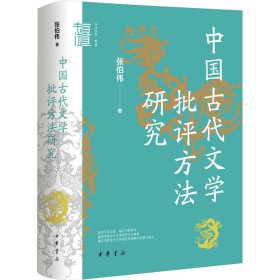 中国古代文学批评方法研究