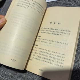 笑苑撷英 古代笑话译注