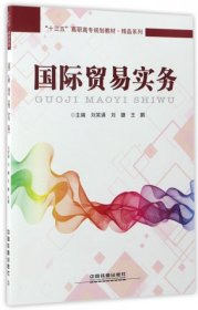 十三五高职高专规划教材:国际贸易实务(精品系列)