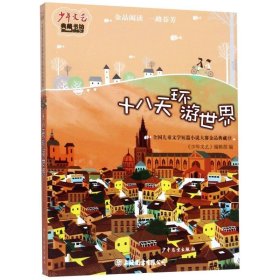 十八天环游世界
