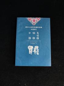 贵州少数民族基础语言双语读本：水族 侗族 布依族