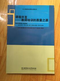 课程开发—教师培训的之源