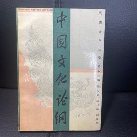 （1992年一版一印，内页全新）中国文化论纲