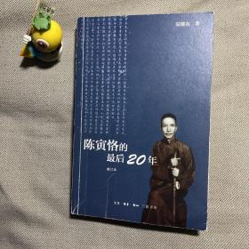 陈寅恪的最后20年 修订本 正版