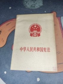 中华人民共和国宪法