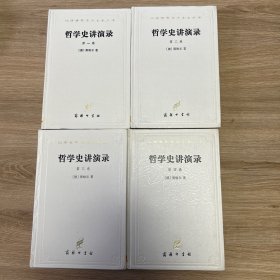 哲学史讲演录（汉译世界学术名著丛书 白皮 全四册）