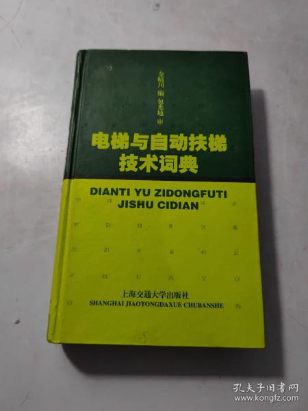 电梯与自动扶梯技术词典