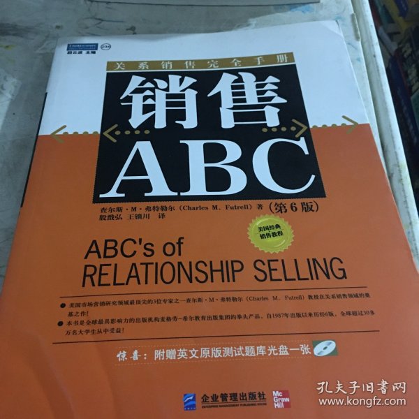 销售ABC：关系销售完全手册