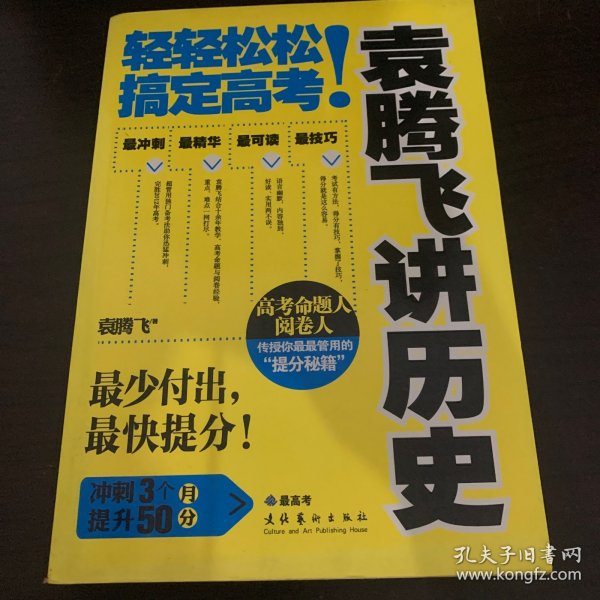 袁腾飞讲历史：轻轻松松搞定高考！