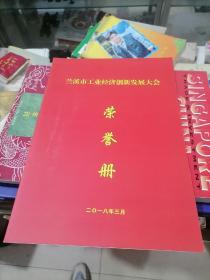 兰溪市工业经济创新发展大会荣誉册2018年