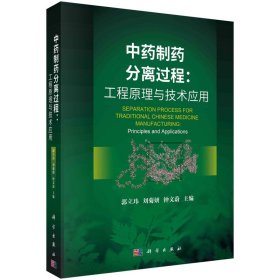 中药制药分离过程：工程原理与技术应用