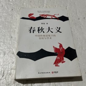 春秋大义：中国传统语境下的皇权与学术