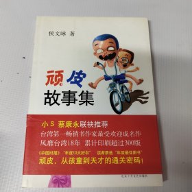 顽皮故事集：新经典文库