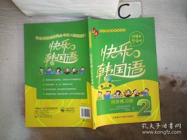快乐韩国语2 同步练习册