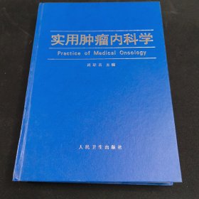 实用肿瘤内科学