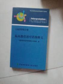 临床路径治疗药物释义.心血管系统分册