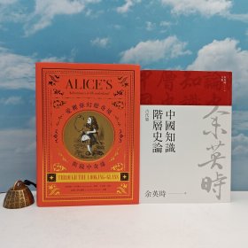 礼包：台湾联经版 余英时《中国知识阶层史论：古代篇（余英时文集03）》（锁线胶订）+限量编号精装经典烫金版· 台湾联经版 路易斯.卡若尔(Lewis Carroll) 著；王安琪 译注《爱丽丝幻遊奇境与镜中奇缘》（16开布面精装·烫金版）