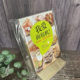 我爱面包机：我的第一本面包机烘焙书