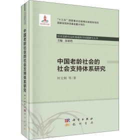 中国老龄社会的社会支持体系研究【正版新书】