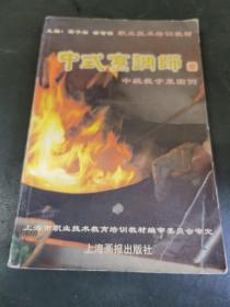 中式烹调师.中级教学菜图例（由中国烹饪大师葛子厚、徐智明编写，开发和实施都市型旅游战略，必将促进和带动餐饮业的蓬勃发展。为适应加快培养中式烹饪人才和技能鉴定的需要，上海画报出版社特地邀请沪是中式烹饪界的高级技师、高级厨师及著名摄影家、营养学家，根据职业技能培训资料中有关教学菜的内容，精心编写、拍摄了这套《中式烹调师（初级、中级、高级）教学菜图例》。