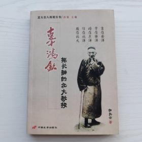 辜鸿铭，拖长辫的北大教授