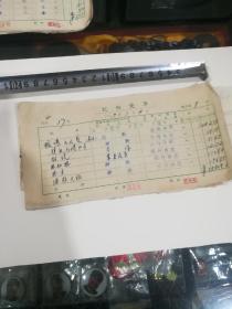 老票据一堆，1969年(石家庄，沧州方面的)