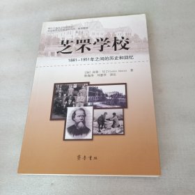 芝罘学校：1881-1951年之间的历史和回忆