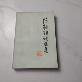 陈毅诗词选集