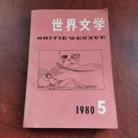 世界文学1980年第5期