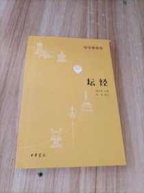 坛经：佛教十三经