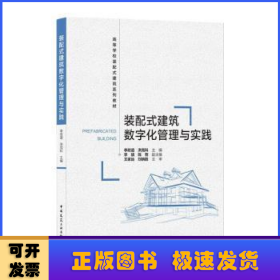 装配式建筑数字化管理与实践