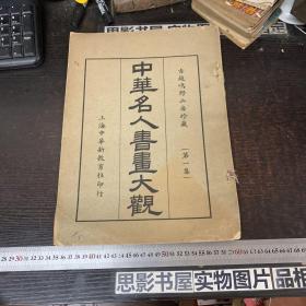 中华名人书画大观 第一集【中华民国16年版  不缺页保存完好】