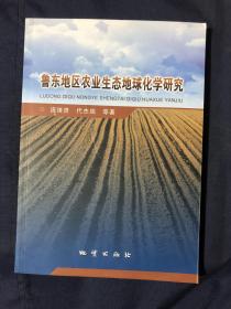 鲁东地区农业生态地球化学研究