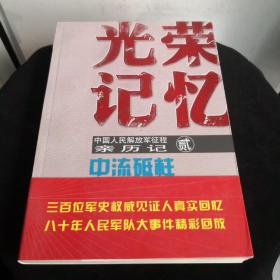 光荣记忆·中国人民解放军征程亲历记：中流砥柱