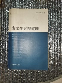 为文学讨辩道理