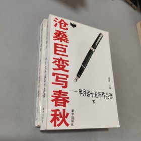 沧桑巨变写春秋:半月谈十五年作品选上下:1980-1994