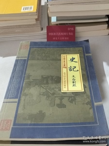 史记:文白对照【1-4册】