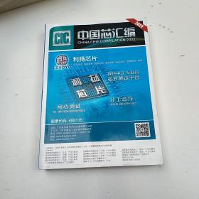 中国芯汇编2022
