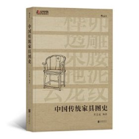 中国传统家具图史