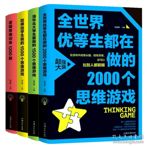 全世界优等生都在做的2000个思维游戏