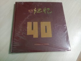 检察记忆40年