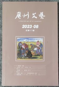 广州文艺2023年8期