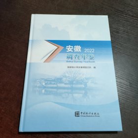 安徽调查年鉴2022