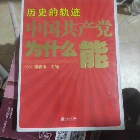 历史的轨迹 中国共产党为什么能？