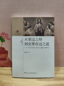 从罪过之辩到克罪改过之道：以《七克》与《人谱》为中心