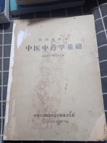 中医中药学基础 （医训班教材）