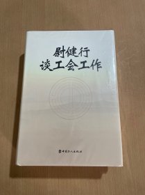 谈工会工作(上、下)