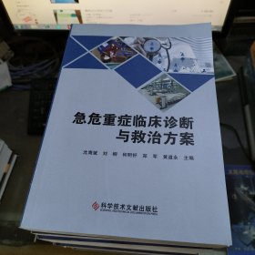 急危重症临床诊断与救治方案