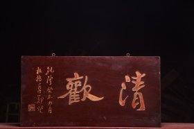【清欢】清～名家(郑板桥)款老楠木字匾。 文房茶室提气。 规格：宽84 高43cm