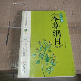 彩色图解《本草纲目》